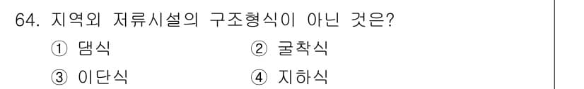 방재기사 2021년 64번 - 정답과 핵심 포인트를 검수 중인 기출문제