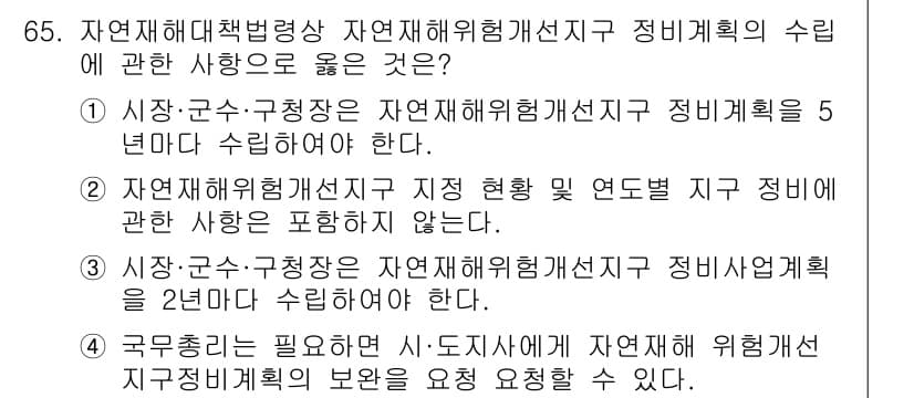 방재기사 2021년 65번 - 정답과 핵심 포인트를 검수 중인 기출문제