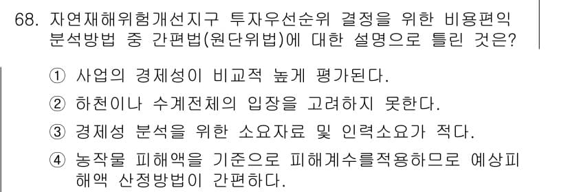 방재기사 2021년 68번 - 정답과 핵심 포인트를 검수 중인 기출문제