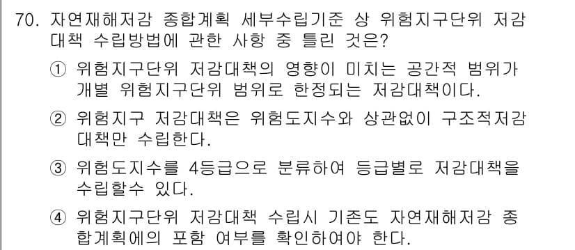 방재기사 2021년 70번 - . 

위험지구의 지정과 그에 따른 피해 예방을 위해서는 구조적 안전성을... 에 관한 핵심 기출문제