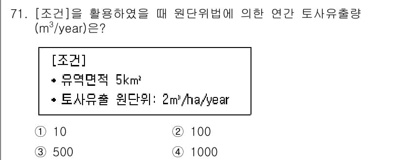 방재기사 2021년 71번 - 연간 토사 유출량(m³/year)은 토사 유출 원단위를 면적에 곱하여 계... 에 관한 핵심 기출문제