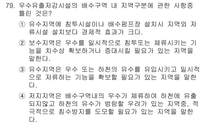 방재기사 2021년 79번 - . 

우수유출저감시설은 지역별 침수 위험을 고려하여 설계되므로, 배수펌... 에 관한 핵심 기출문제