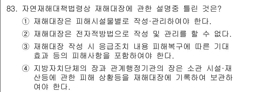 방재기사 2021년 83번 - 정답 2번이 맞는 이유는 재해대책법은 재해 예측 및 관리 방안을 수립하는... 에 관한 핵심 기출문제