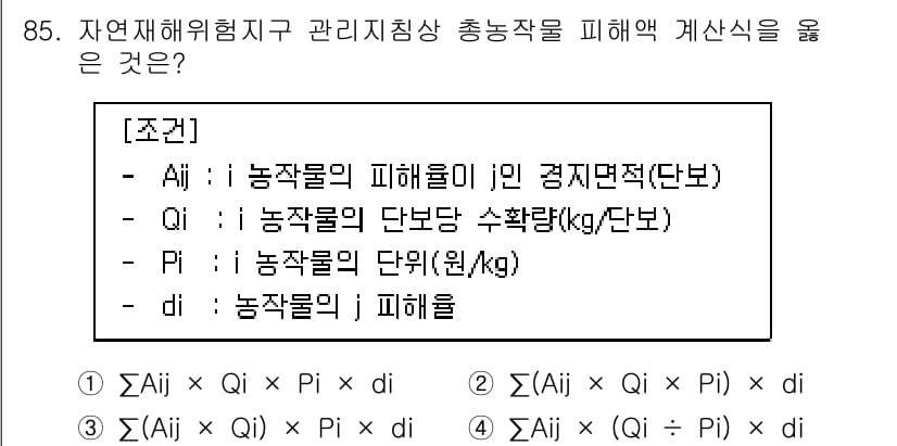 방재기사 2021년 85번 - 정답과 핵심 포인트를 검수 중인 기출문제