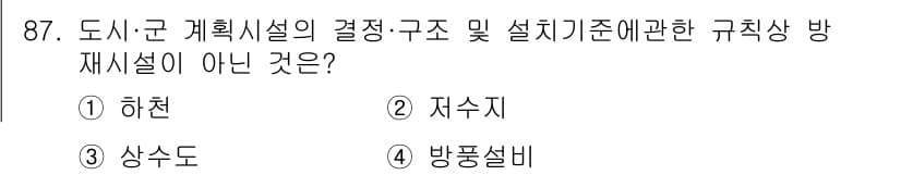 방재기사 2021년 87번 - 정답과 핵심 포인트를 검수 중인 기출문제
