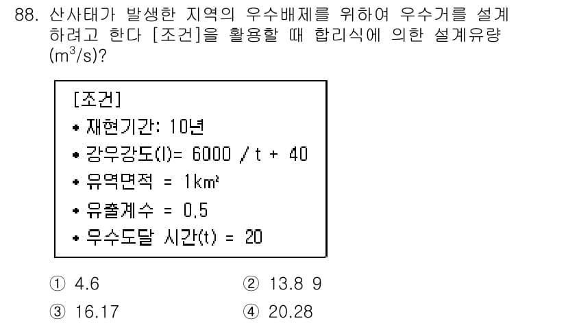 방재기사 2021년 88번 - 정답과 핵심 포인트를 검수 중인 기출문제