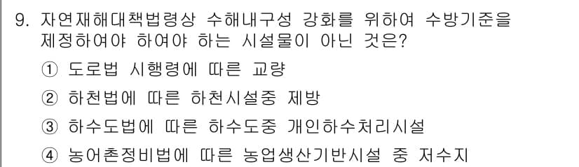방재기사 2021년 9번 - 정답과 핵심 포인트를 검수 중인 기출문제