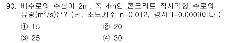 방재기사 2021년 90번 - 정답과 핵심 포인트를 검수 중인 기출문제