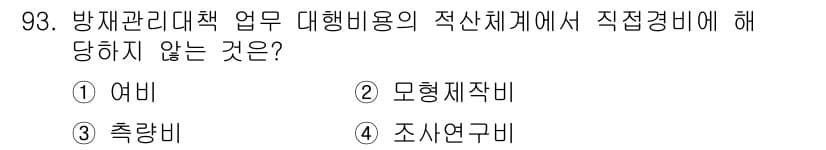 방재기사 2021년 93번 - 정답과 핵심 포인트를 검수 중인 기출문제