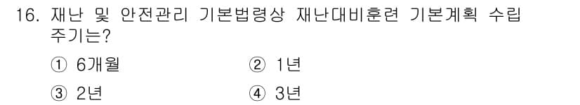 방재기사 2022년 16번 - 재난 및 안전관리 기본법령상 재난대비훈련 기본계획 수립 주기는 1년에 한... 에 관한 핵심 기출문제