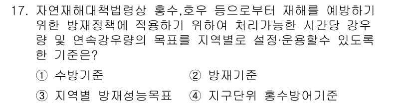 방재기사 2022년 17번 - . 지역별 방재능력표

해설: 지역별 방재능력표는 각 지역의 재해 유형 ... 에 관한 핵심 기출문제