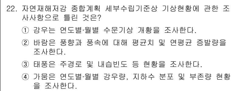 방재기사 2022년 22번 - 정답과 핵심 포인트를 검수 중인 기출문제