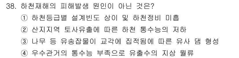 방재기사 2022년 38번 - 정답과 핵심 포인트를 검수 중인 기출문제
