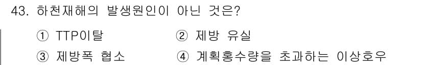방재기사 2022년 43번 - . TTP이탈

TTP이탈은 하천재해의 발생 원인으로 직접 연결되지 않으... 에 관한 핵심 기출문제