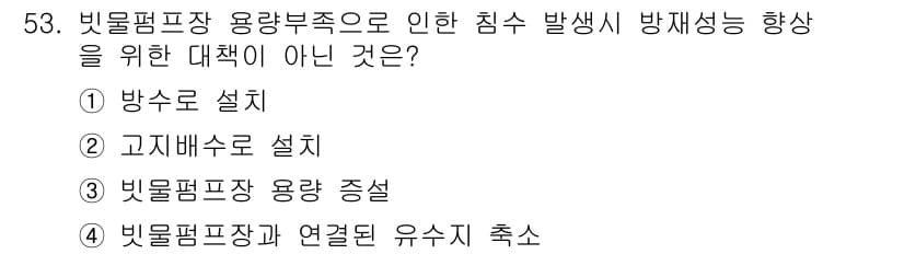 방재기사 2022년 53번 - 정답과 핵심 포인트를 검수 중인 기출문제