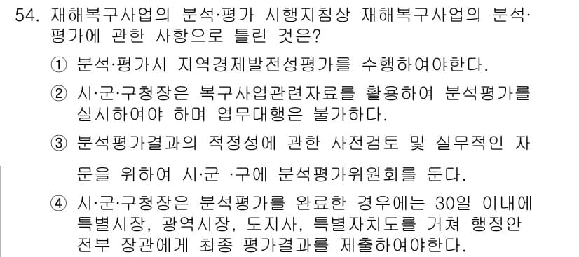 방재기사 2022년 54번 - 시군구청장은 지역재난안전평가를 실시할 의무가 있으며, 다른 기관의 자원을... 에 관한 핵심 기출문제