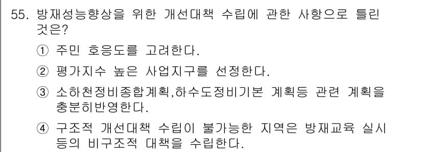 방재기사 2022년 55번 - 정답과 핵심 포인트를 검수 중인 기출문제