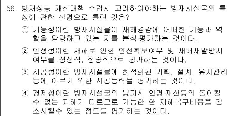 방재기사 2022년 56번 - 방재설비의 기능은 재해를 예방하고 완화하는 가운데 특히 안전성 유지가 중... 에 관한 핵심 기출문제