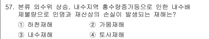 방재기사 2022년 57번 - 정답과 핵심 포인트를 검수 중인 기출문제