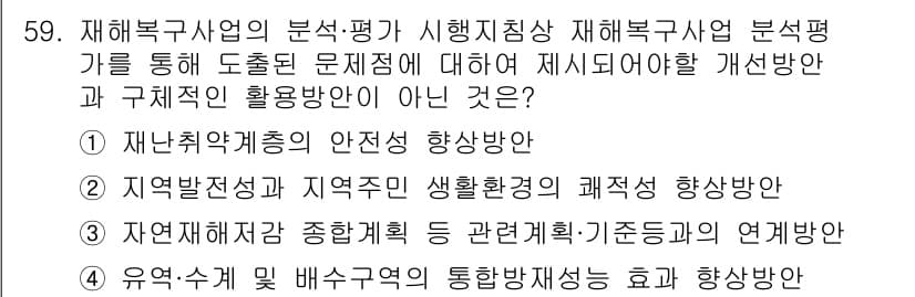 방재기사 2022년 59번 - 정답과 핵심 포인트를 검수 중인 기출문제
