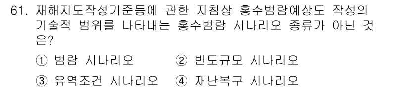 방재기사 2022년 61번 - . 재난복구 시나리오

재해지도의 작성을 위한 방재기준에서는 홍수범람의 ... 에 관한 핵심 기출문제