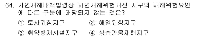 방재기사 2022년 64번 - 정답과 핵심 포인트를 검수 중인 기출문제