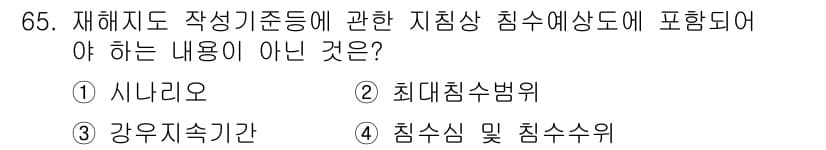 방재기사 2022년 65번 - 정답과 핵심 포인트를 검수 중인 기출문제