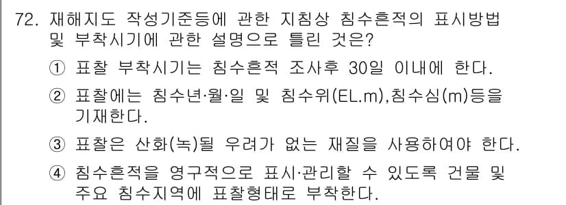 방재기사 2022년 72번 - 정답과 핵심 포인트를 검수 중인 기출문제