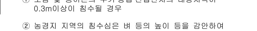 방재기사 2022년 77번 - 정답 3의 이유는 고온 및 수량이 많은 지역에서 0.3m 이상의 침수 발... 에 관한 핵심 기출문제