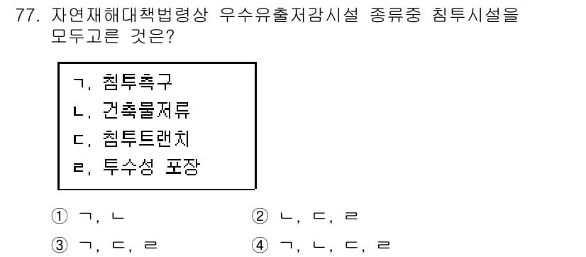 방재기사 2022년 79번 - "침수성 포장"은 일반적인 침수 방지 시설에 해당하지 않으며, 실제로는 ... 에 관한 핵심 기출문제
