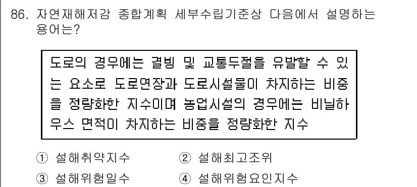 방재기사 2022년 88번 - . 

도로의 격렬한 상황에서 발생할 수 있는 교통 혼잡을 방지하기 위해... 에 관한 핵심 기출문제