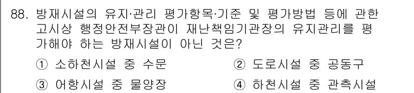 방재기사 2022년 90번 - 정답과 핵심 포인트를 검수 중인 기출문제