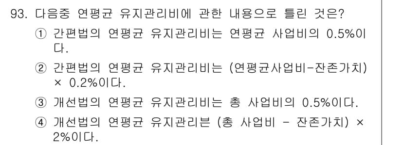 방재기사 2022년 95번 - 개산법의 평균균 유지관리비는 총 사업비의 0.5%로 정의되며, 개산법에 ... 에 관한 핵심 기출문제