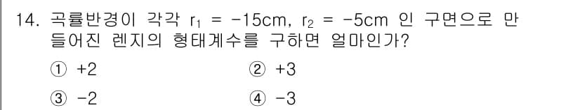 광학기사 2022년 14번 - 렌즈의 굴절률과 표면의 곡률반경을 사용하여 렌즈 방정식을 적용하면, 렌즈... 에 관한 핵심 기출문제