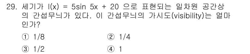 광학기사 2022년 29번 - 주어진 함수의 파라미터에서 5는 최대 진폭을 나타내고, 20은 수직 이동... 에 관한 핵심 기출문제