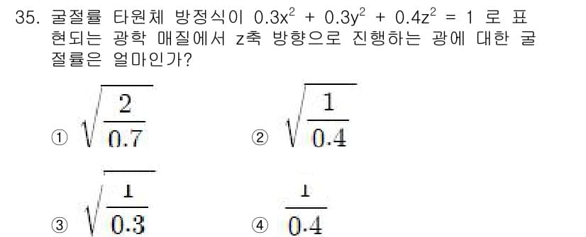광학기사 2022년 35번 - 주어진 방정식은 구형의 방정식으로, 광학 매질에서의 굴절률을 알 수 있습... 에 관한 핵심 기출문제
