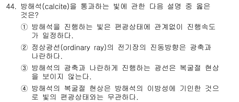 광학기사 2022년 44번 - 방해석(calcite)은 이중 굴절 특성을 갖기 때문에, 입사한 빛은 두... 에 관한 핵심 기출문제