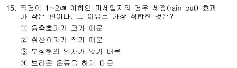 대기환경기사 2022년 15번 - . 브라운 운동을 하기가 때문. 

직경이 1~2μm 이하인 미세입자는 ... 에 관한 핵심 기출문제