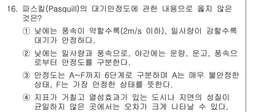 대기환경기사 2022년 16번 - . 

이유: 파스퀼(Pasquill) 대기 안정도 분류에서 풍속이 2m... 에 관한 핵심 기출문제