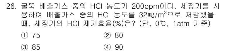 대기환경기사 2022년 26번 - HCl 농도가 200 ppm이면, 이는 200 mg/m³와 동일합니다. ... 에 관한 핵심 기출문제