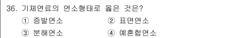 대기환경기사 2022년 36번 - 정답과 핵심 포인트를 검수 중인 기출문제