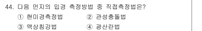 대기환경기사 2022년 44번 - 정답과 핵심 포인트를 검수 중인 기출문제