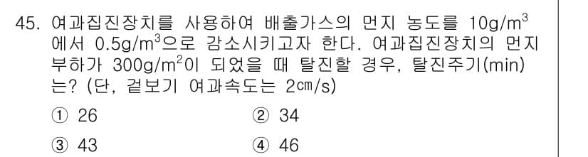 대기환경기사 2022년 45번 - 탈진주기(min)은 배출가스 농도 감소와 여과 속도에 따라 계산됩니다. ... 에 관한 핵심 기출문제