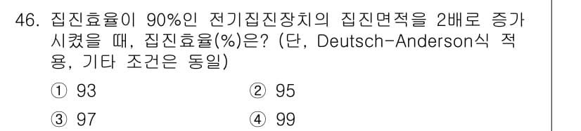 대기환경기사 2022년 46번 - 집진효율이 90%에서 집진면적을 2배 증가시키면 효율이 증가하게 됩니다.... 에 관한 핵심 기출문제