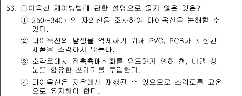 대기환경기사 2022년 56번 - 다이옥신 제어 방법에 관한 설명 중 옳지 않은 것은 3번입니다. 해당 문... 에 관한 핵심 기출문제