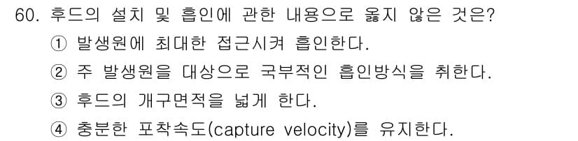 대기환경기사 2022년 60번 - 후드의 개구단면적을 넓히면 공기 흐름이 원활해져 효과적인 오염물질을 제거... 에 관한 핵심 기출문제