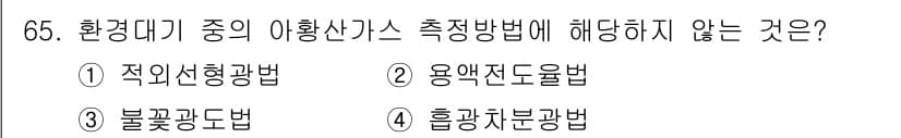 대기환경기사 2022년 65번 - 정답과 핵심 포인트를 검수 중인 기출문제