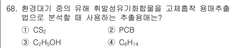 대기환경기사 2022년 68번 - 정답과 핵심 포인트를 검수 중인 기출문제