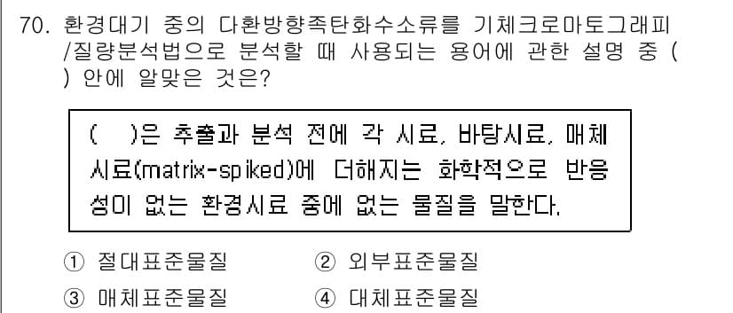 대기환경기사 2022년 70번 - 해설: 매체 표준분석법은 분석 과정에서 발생하는 샘플의 반응 특성을 고려... 에 관한 핵심 기출문제