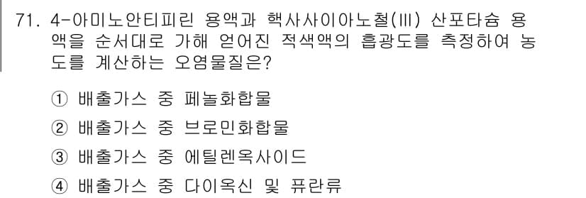 대기환경기사 2022년 71번 - 정답과 핵심 포인트를 검수 중인 기출문제